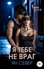 обложка книги Теона Бонк "Я тебе не враг"