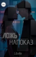 обложка книги Libelle "Ложь напоказ"