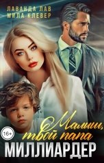 обложка книги Мила Клевер, Лаванда Лав "Малыш, твой папа миллиардер"