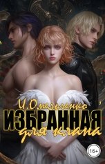 обложка книги Ирина Омельченко "Избранная для клана"