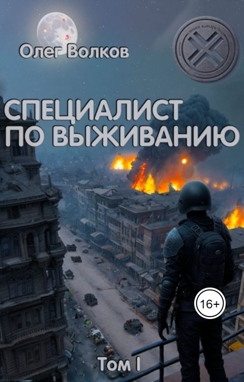 Обложка книги Волков Олег Специалист по выживанию Том I