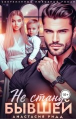 обложка книги Анастасия Ридд "Не стану бывшей"