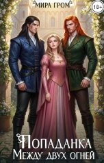 обложка книги Мира Гром "Попаданка. Между двух огней"