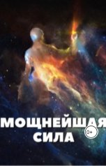 обложка книги Алекс Бэйлор "Мощнейшая сила"