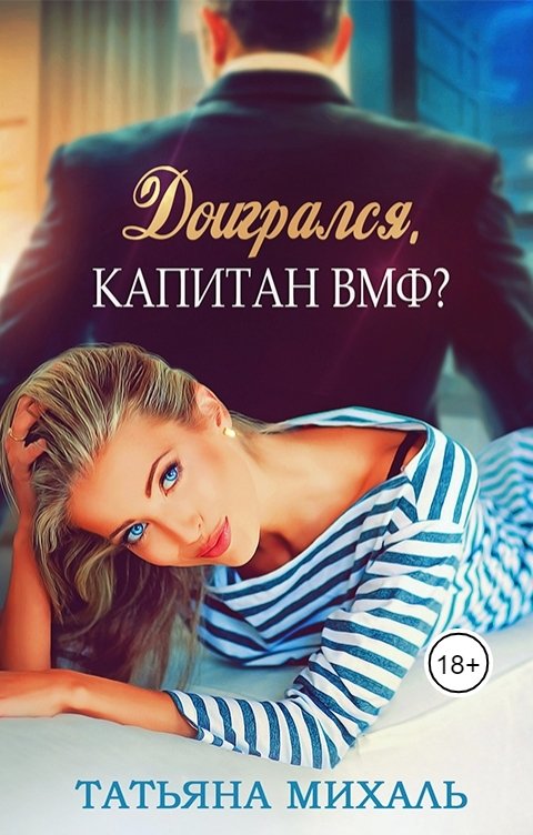 Обложка книги Татьяна Михаль Доигрался, капитан ВМФ?