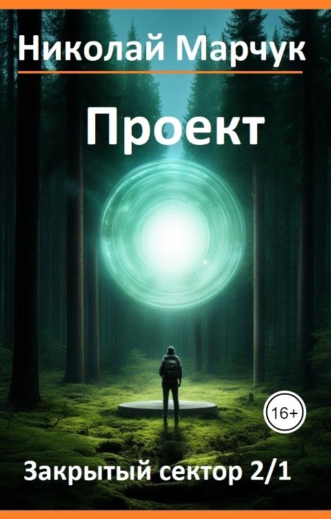 Обложка книги Николай Марчук Проект