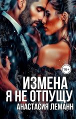 обложка книги Анастасия Леманн, Вера Орлова "Измена. Я Не Отпущу"