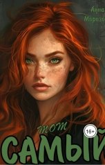 обложка книги Анна Морозова "Тот самый"