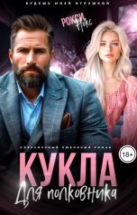 обложка книги Рокси Нокс "Кукла для полковника"