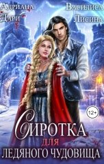 обложка книги Адриана Дари, Василиса Лисина "Сиротка для ледяного чудовища"