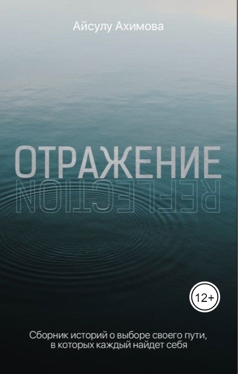 Обложка книги Writers Way Отражение