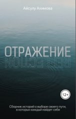 обложка книги Ахимова Айсулу Динмухаметовна "Отражение"