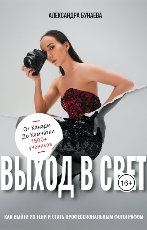 Обложка книги Writers Way Выход в свет. Как выйти из тени и стать профессиональным фотографом