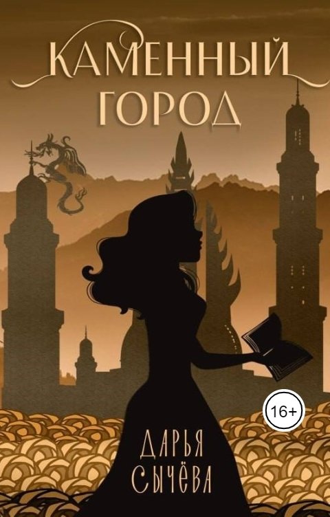 Обложка книги Ашу Шарк Каменный город