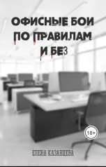 обложка книги Елена Казанцева "Офисные бои по правилам и без"