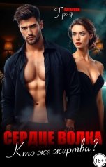 обложка книги Катарина Град "Сердце Волка. Кто же жертва?"