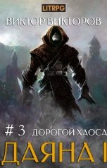 обложка книги Виктор Викторов "Даяна I. Дорогой Хаоса. Том 3"