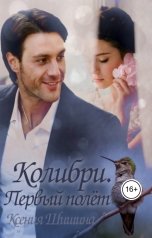 обложка книги Ксения Шишина "Колибри. Первый полёт"
