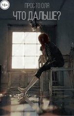 обложка книги просто Оля "Что дальше?"