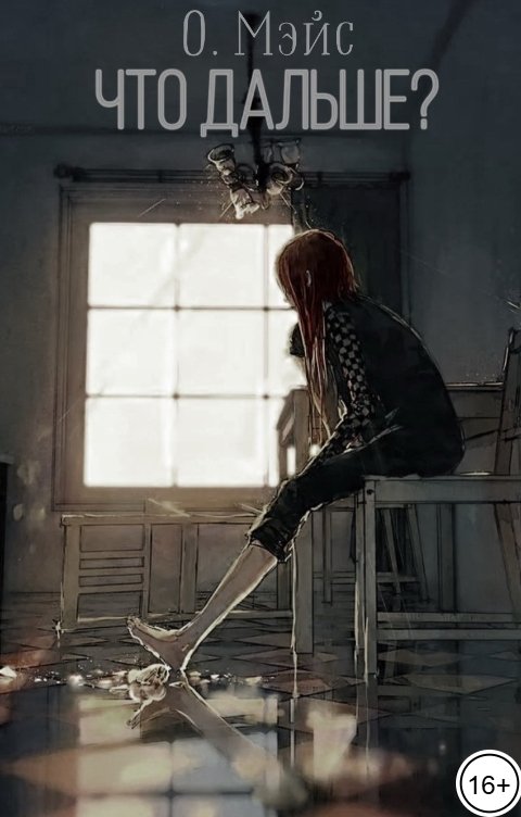 Обложка книги О. Мэйс Что дальше?
