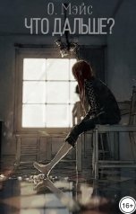 обложка книги О. Мэйс "Что дальше?"