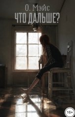 обложка книги О. Мэйс "Что дальше?"