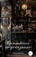 обложка книги Фёкла Кружная "Бесплатное предсказание"