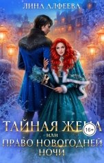 обложка книги Лина Алфеева "Тайная жена, или Право новогодней ночи"