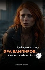 обложка книги Катарина Тьер "Эра вампиров, или как я стала волчицей"