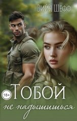 обложка книги Вийя Шефф "Тобой не надышишься"