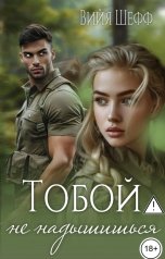 обложка книги Вийя Шефф "Тобой не надышишься"