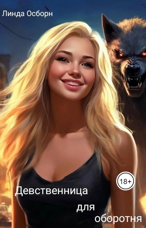 Обложка книги Линда Осборн Девственница для оборотня