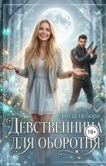 обложка книги Линда Осборн "Девственница для оборотня"