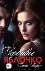 обложка книги Елена Лабрус "Червивое яблочко"