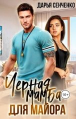 обложка книги Дарья Сенченко "Черная мамба для майора"
