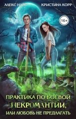 обложка книги Кристина Корр "Практика по боевой некромантии"