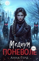 обложка книги Анна Герд "Медиум поневоле."