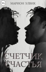 обложка книги Марион Элвик "Счетчик счастья"
