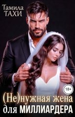 обложка книги Тамила Тахи "(Не)нужная жена для миллиардера"