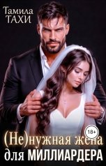 обложка книги Тамила Тахи "(Не)нужная жена для миллиардера"