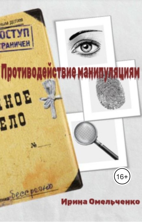 Обложка книги Ирина Омельченко Противодействие манипуляциям