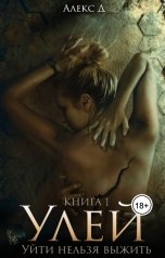 обложка книги Алекс Д "Улей. Нельзя уйти"