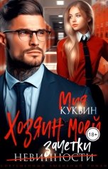 обложка книги Мия Куквин "Хозяин моей невинности"