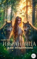 обложка книги Алисия Небесная "Избранница для оборотней"