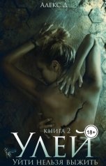 обложка книги Алекс Д "Улей. Нельзя выжить"