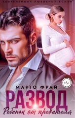 обложка книги Марго Фрай "Развод. Ребенок от предателя"