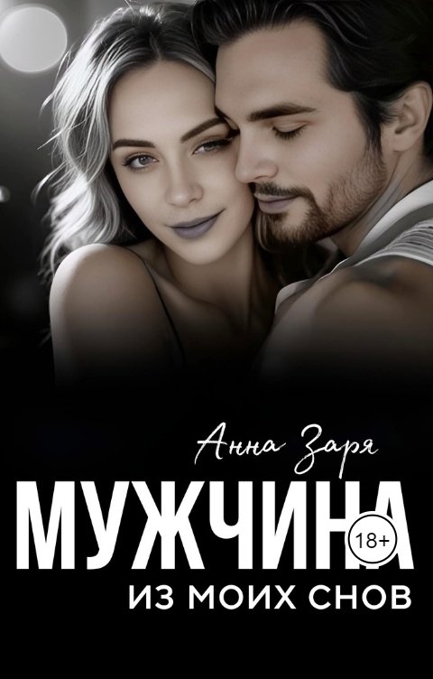 Обложка книги Анна Заря Мужчина из моих снов