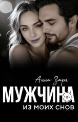 обложка книги Анна Заря "Мужчина из моих снов"