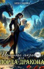 обложка книги Элен Славина "Истинное сокровище для Лорда-Дракона"