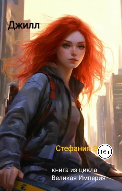 Обложка книги Стефания Эн Великая Империя. Книга третья. Джилл. Часть 1